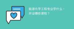 能源化学工程专业学什么？开设哪些课程