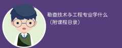 勘查技术与工程专业学什么课程