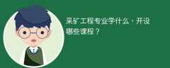 采矿工程专业学什么（附课程目录）
