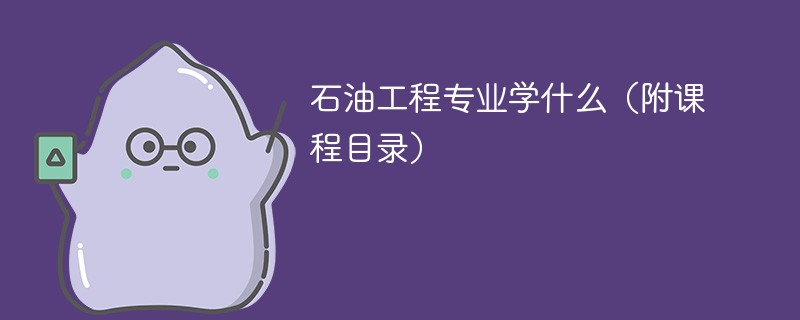 石油工程专业课程有哪些？主要学什么