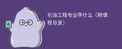 石油工程专业课程有哪些？主要学什么