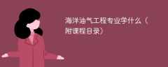 海洋油气工程专业课程有哪些？主要学什么