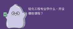 轻化工程专业学什么（附课程目录）