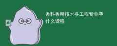 香料香精技术与工程专业课程有哪些？主要学什么