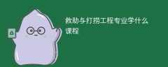 救助与打捞工程专业学什么（附课程目录）