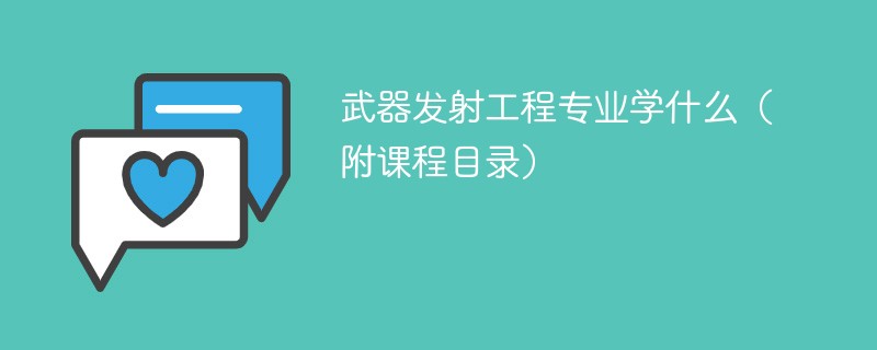 武器发射工程专业学什么课程