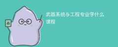 武器系统与工程专业学什么？开设哪些课程