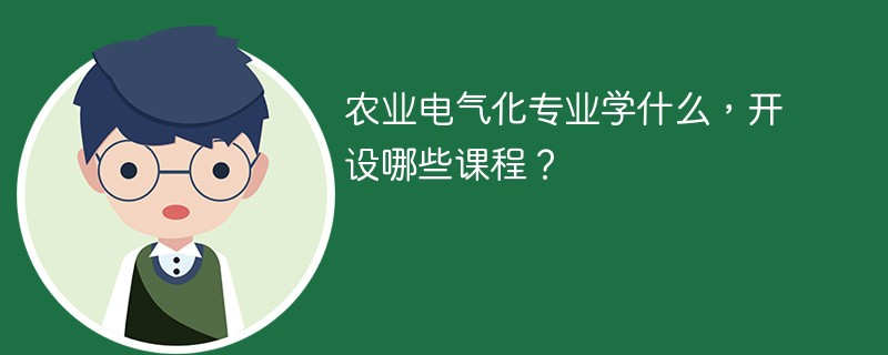 农业电气化专业学什么课程