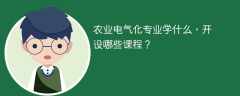 农业电气化专业学什么课程