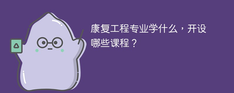 康复工程专业学什么课程