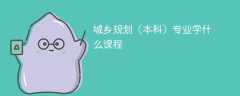 城乡规划（本科）专业学什么？开设哪些课程