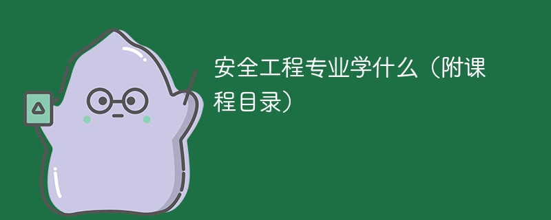 安全工程专业学什么？开设哪些课程
