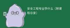 安全工程专业学什么？开设哪些课程