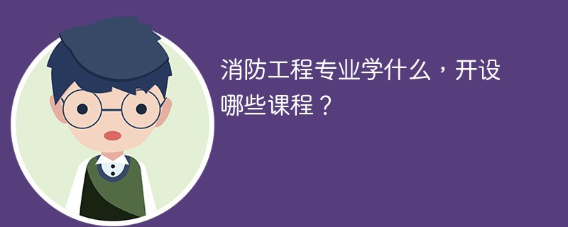 消防工程专业学什么课程