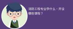 消防工程专业学什么课程