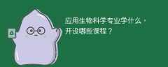 应用生物科学专业学什么，开设哪些课程？