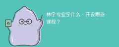 林学专业学什么（附课程目录）