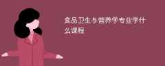 食品卫生与营养学专业学什么课程