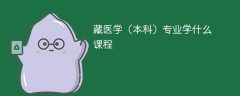 藏医学（本科）专业学什么？开设哪些课程