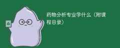 药物分析专业课程有哪些？主要学什么
