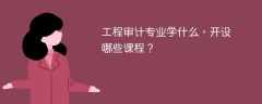 工程审计专业学什么课程
