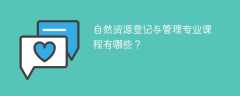 自然资源登记与管理专业学什么课程