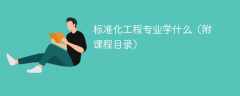 标准化工程专业学什么课程