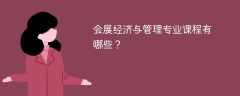 会展经济与管理专业学什么（附课程目录）