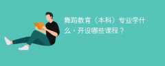 舞蹈教育（本科）专业学什么？开设哪些课程