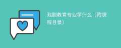 戏剧教育专业学什么（附课程目录）