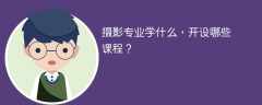 摄影专业学什么课程