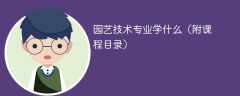 园艺技术专业学什么？开设哪些课程