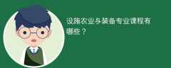 设施农业与装备专业课程有哪些？