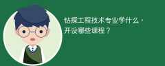钻探工程技术专业学什么（附课程目录）