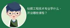 钻探工程技术专业学什么，开设哪些课程？