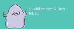 矿山测量专业学什么？开设哪些课程