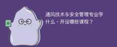 通风技术与安全管理专业学什么课程