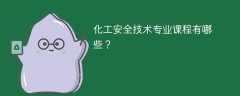 化工安全技术专业学什么（附课程目录）