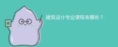 建筑设计专业学什么课程