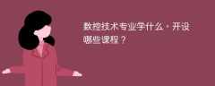 数控技术专业学什么？开设哪些课程