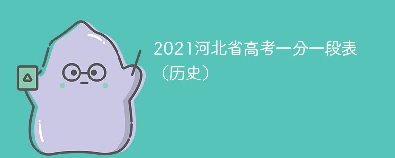 2021河北省高考一分一段表（历史）