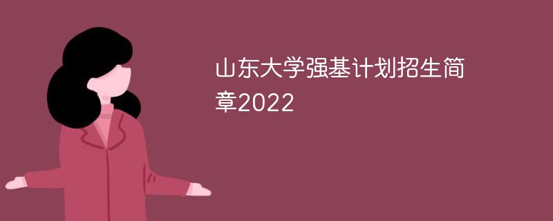 山东大学强基计划招生简章2022