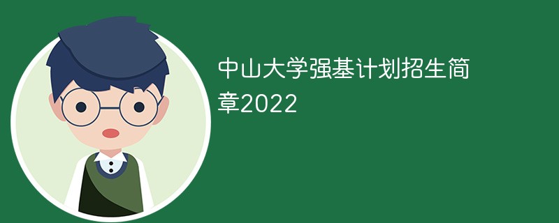 中山大学强基计划招生简章2022