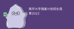 南开大学强基计划招生简章2022