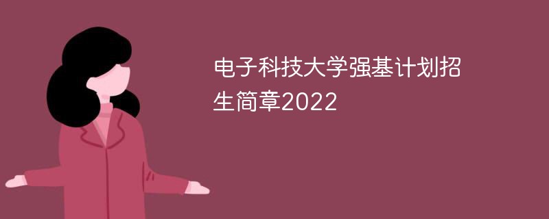 电子科技大学强基计划招生简章2022