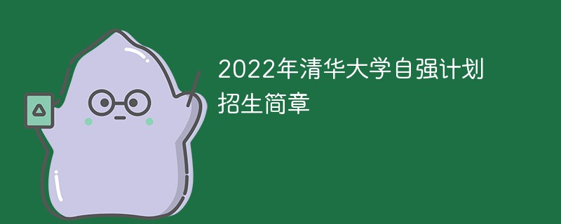 2022年清华大学自强计划招生简章