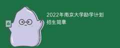 2022年南京大学励学计划招生简章