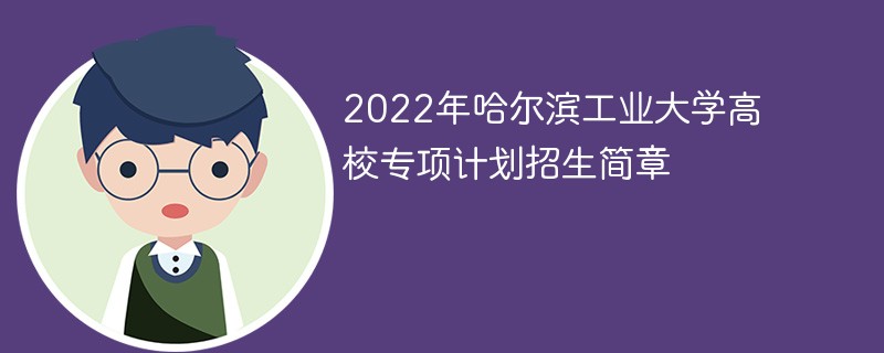 2022年哈尔滨工业大学高校专项计划招生简章