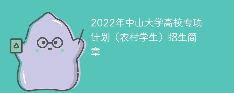 2022年中山大学高校专项计划（农村学生）招生简章
