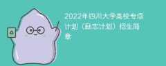 2022年四川大学高校专项计划（励志计划）招生简章